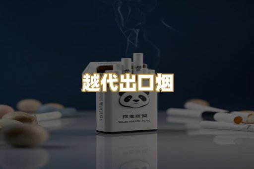 越代出口烟