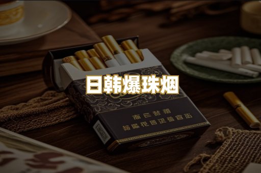 越代出口烟